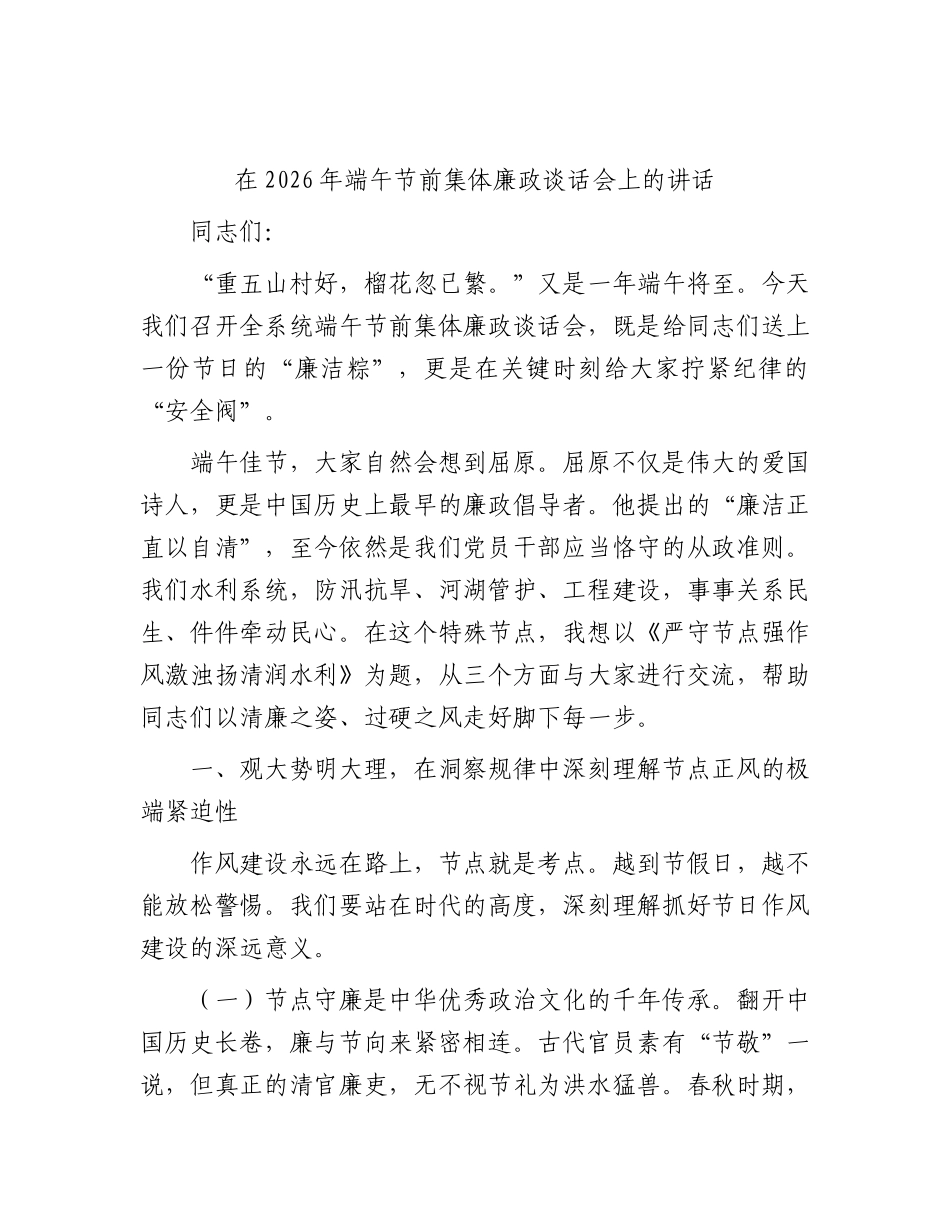 在2026年端午节前集体廉政谈话会上的讲话.docx_第1页