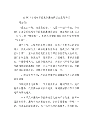 在2026年端午节前集体廉政谈话会上的讲话.docx