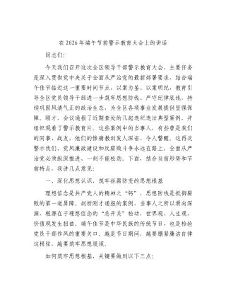 在2026年端午节前警示教育大会上的讲话.docx