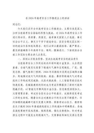 在2026年高考安全工作推进会上的讲话.docx