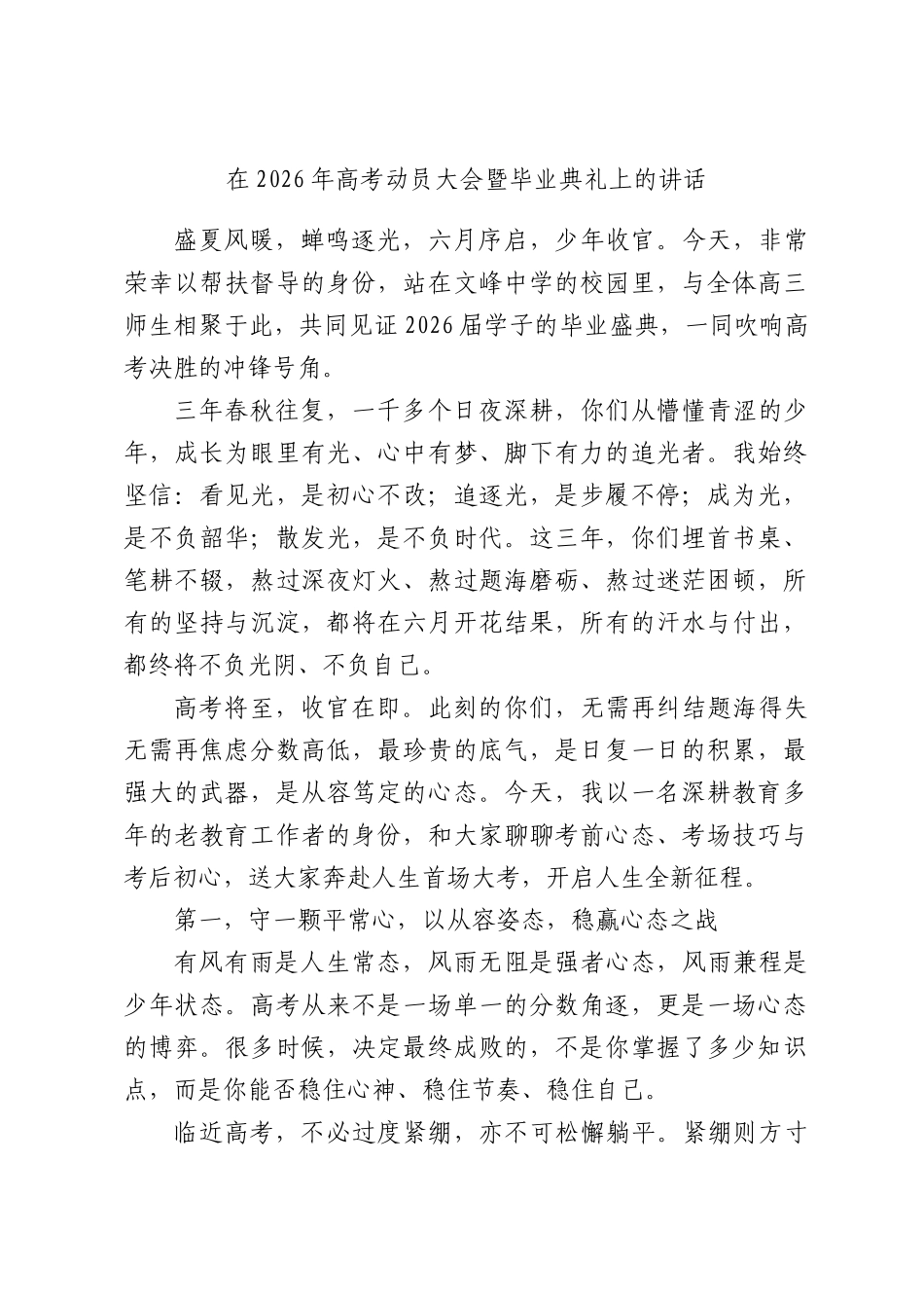 在2026年高考动员大会暨毕业典礼上的讲话.docx_第1页