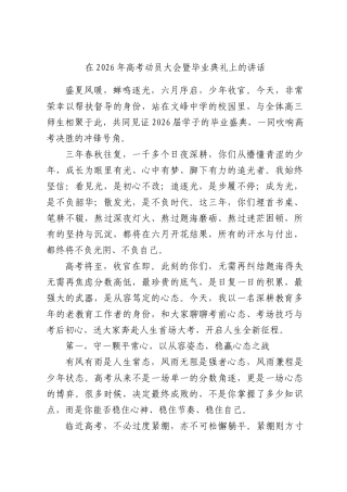 在2026年高考动员大会暨毕业典礼上的讲话.docx