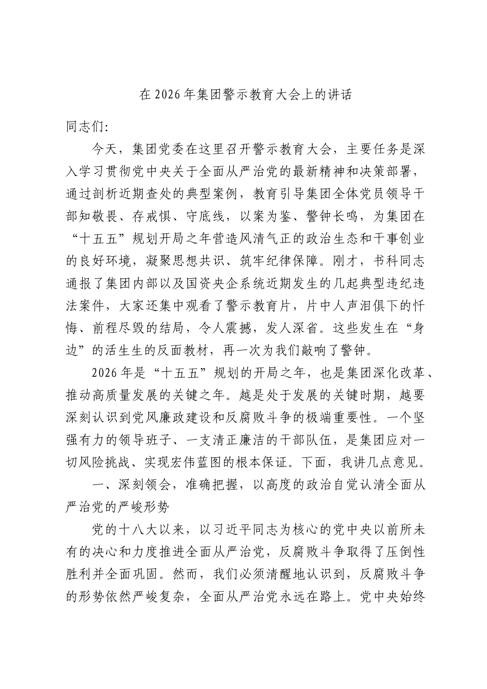 在2026年集团警示教育大会上的讲话.docx_第1页