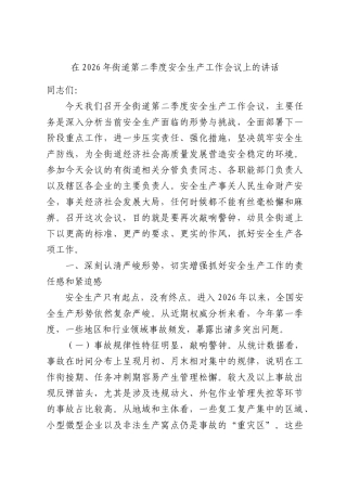 在2026年街道第二季度安全生产工作会议上的讲话.docx