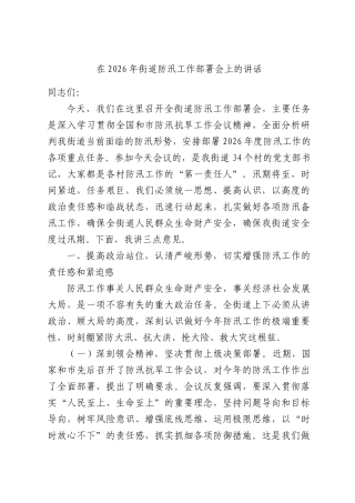 在2026年街道防汛工作部署会上的讲话.docx
