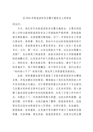 在2026年街道消防安全警示教育会上的讲话.docx