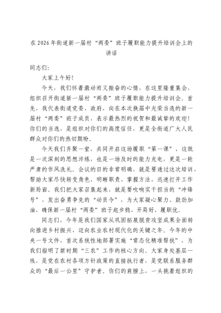 在2026年街道新一届村“两委”班子履职能力提升培训会上的讲话.docx