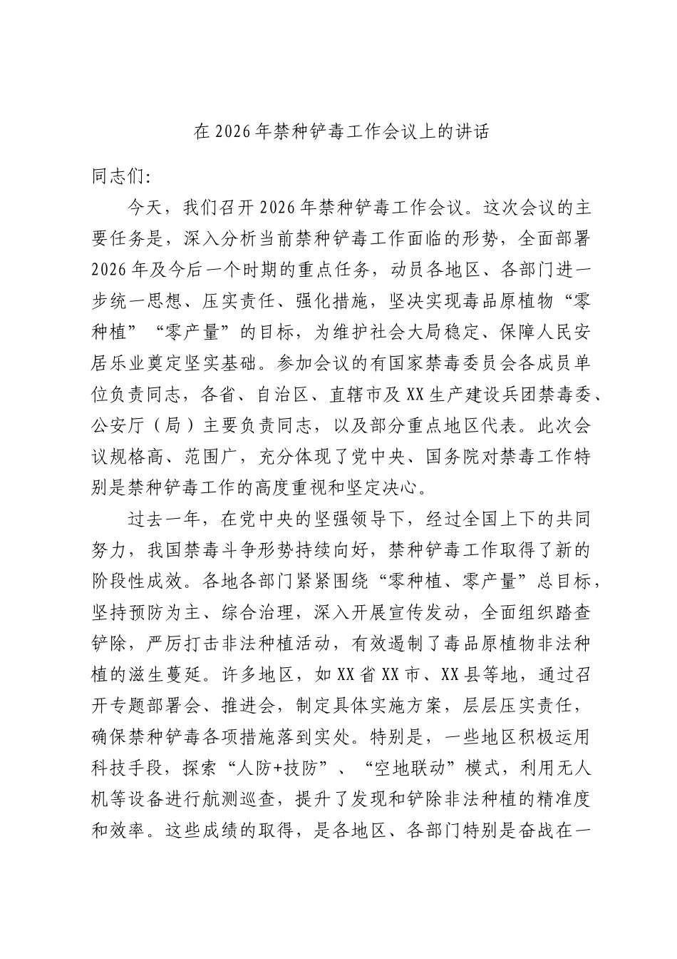 在2026年禁种铲毒工作会议上的讲话.docx_第1页