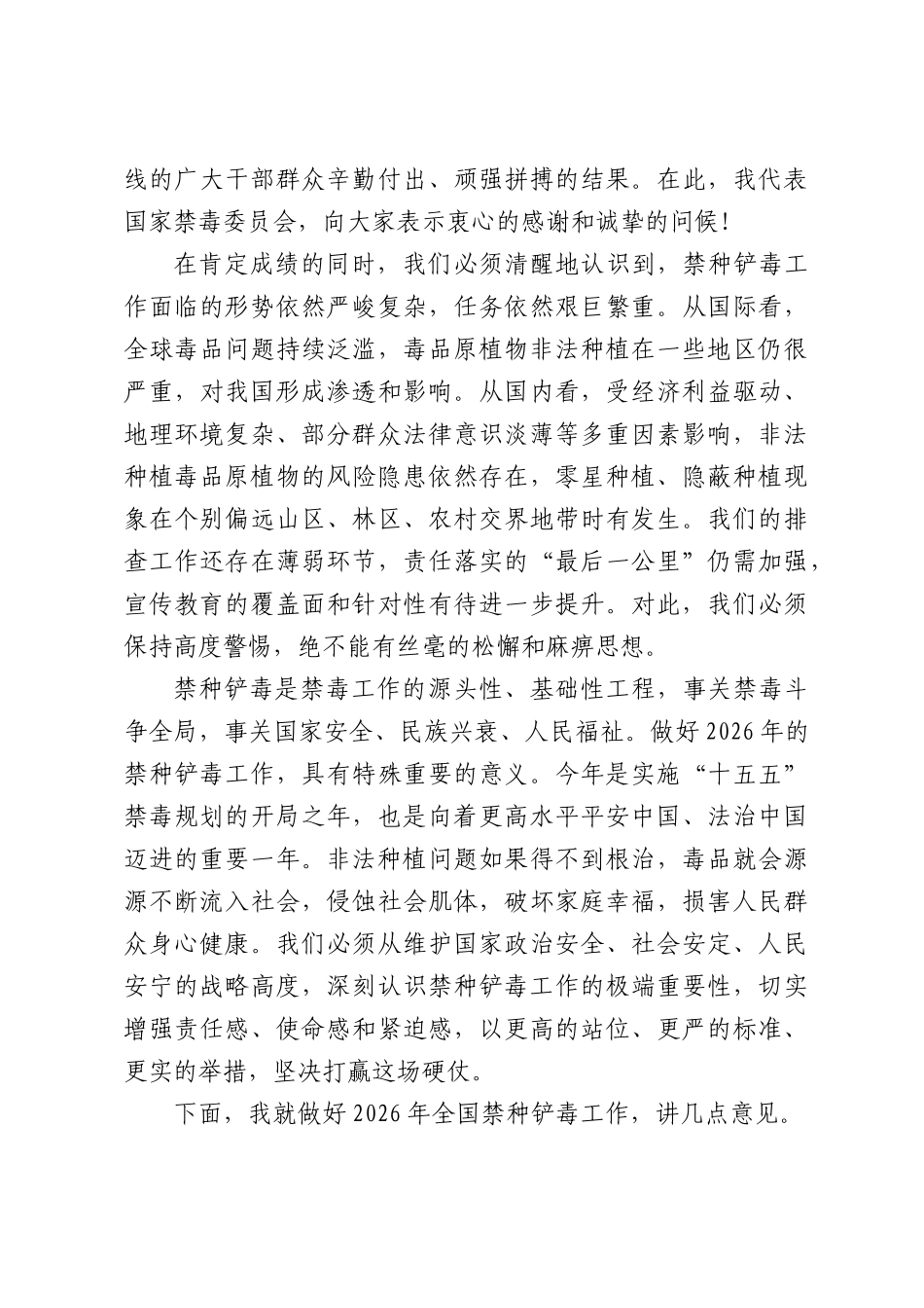 在2026年禁种铲毒工作会议上的讲话.docx_第2页