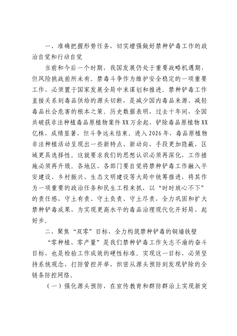 在2026年禁种铲毒工作会议上的讲话.docx_第3页