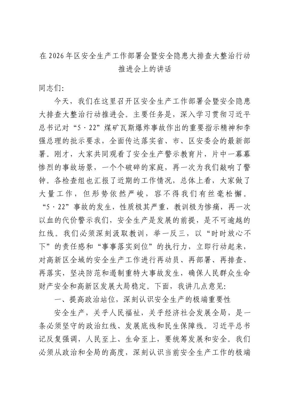 在2026年安全生产工作部署会暨安全隐患大排查大整治行动推进会上的讲话.docx_第1页
