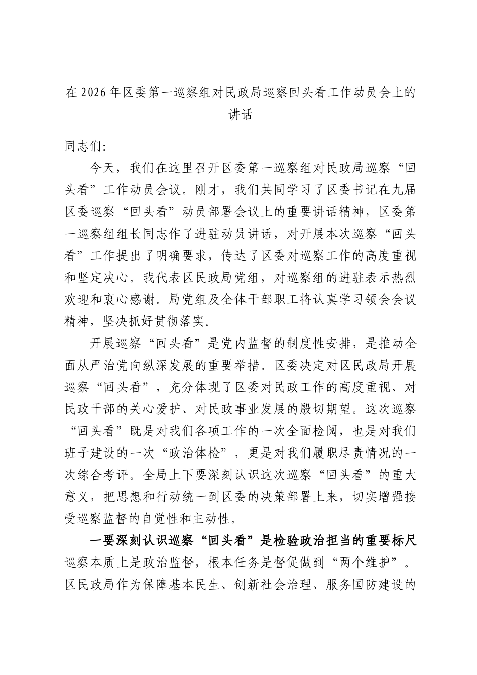 在2026年委第一巡察组对民政局巡察回头看工作动员会上的讲话.docx_第1页
