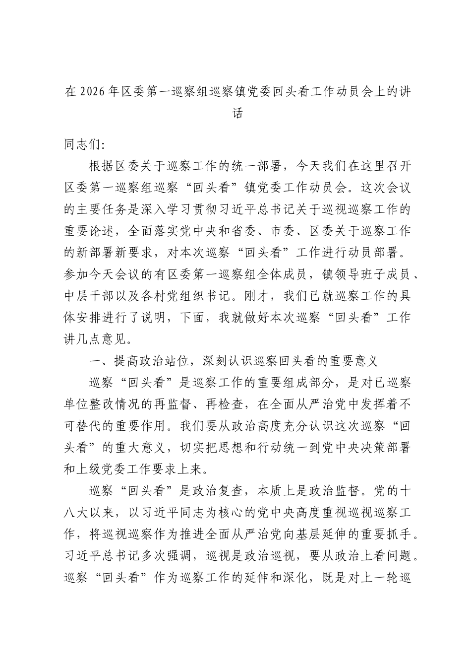 在2026年委第一巡察组巡察镇党委回头看工作动员会上的讲话.docx_第1页