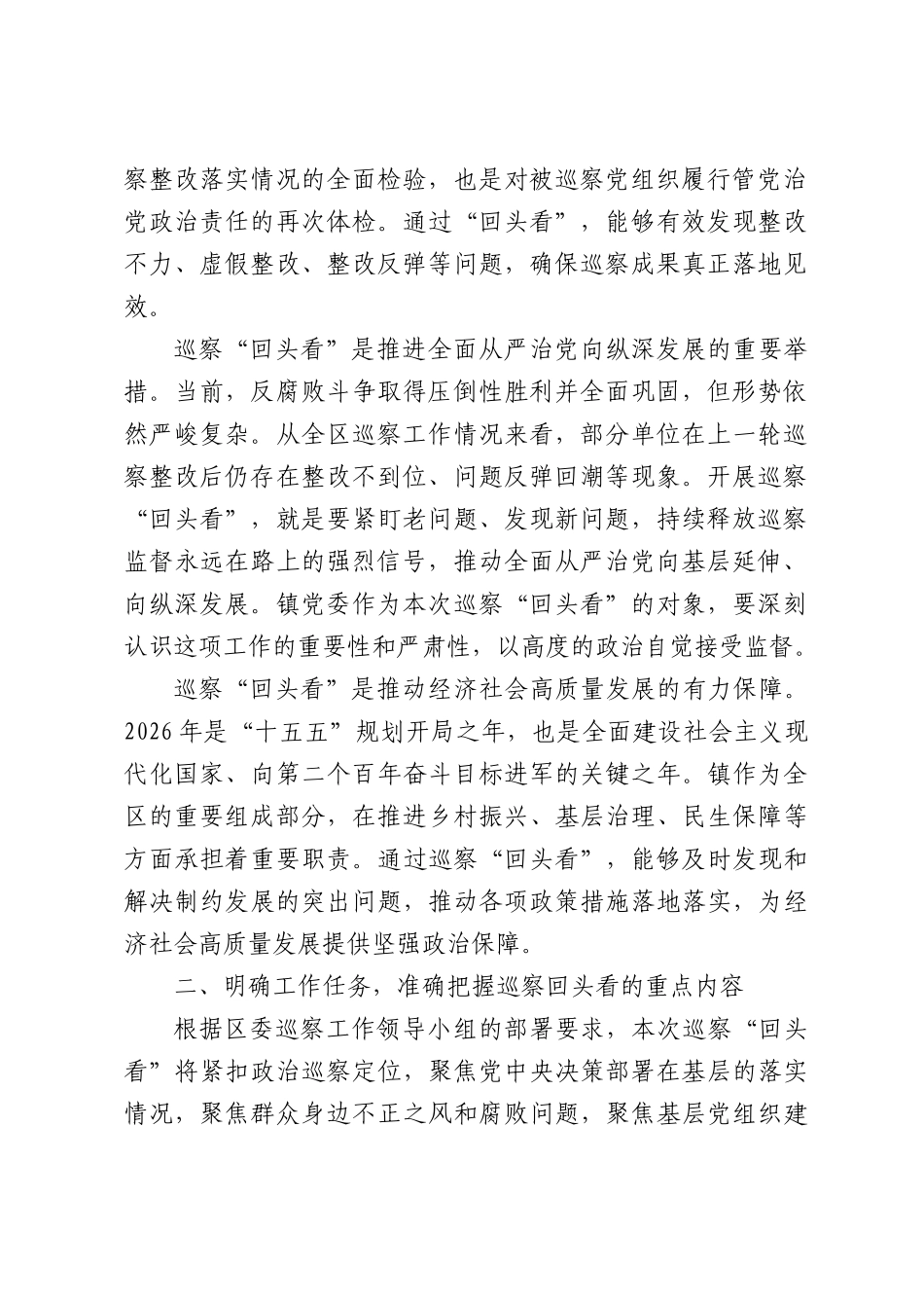 在2026年委第一巡察组巡察镇党委回头看工作动员会上的讲话.docx_第2页