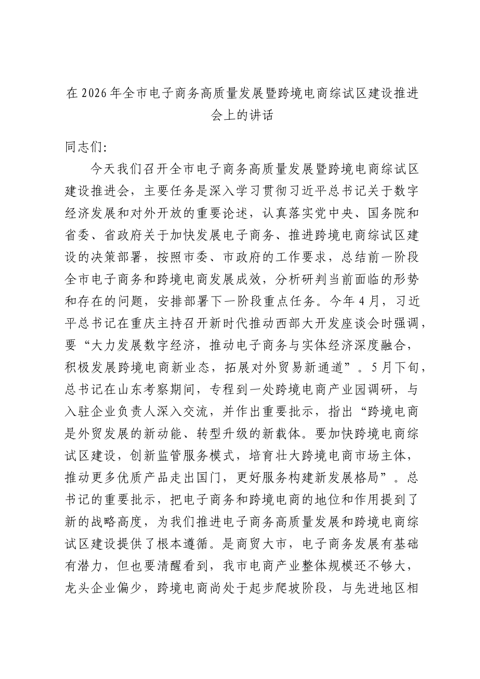 在2026年全市电子商务高质量发展暨跨境电商综试建设推进会上的讲话.docx_第1页