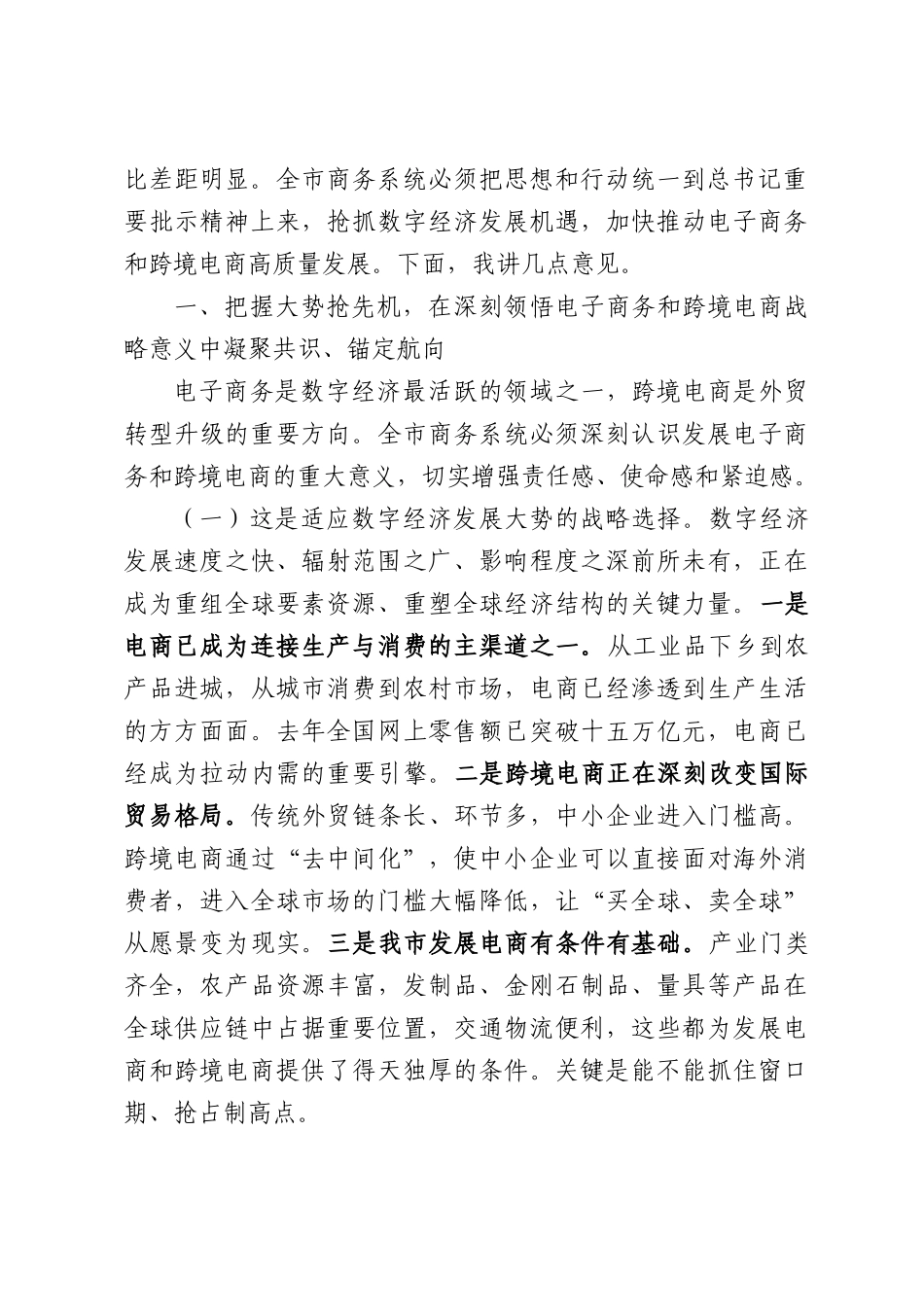在2026年全市电子商务高质量发展暨跨境电商综试建设推进会上的讲话.docx_第2页