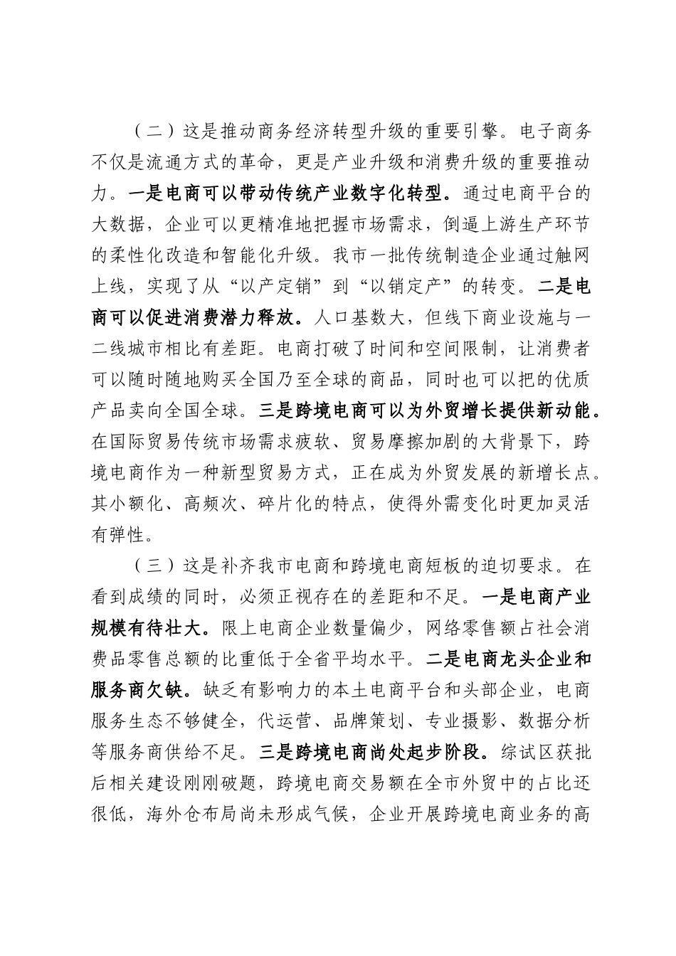 在2026年全市电子商务高质量发展暨跨境电商综试建设推进会上的讲话.docx_第3页