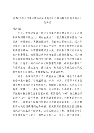 在2026年全市集中整治群众身边不正之风和腐败问题专题会上的讲话.docx