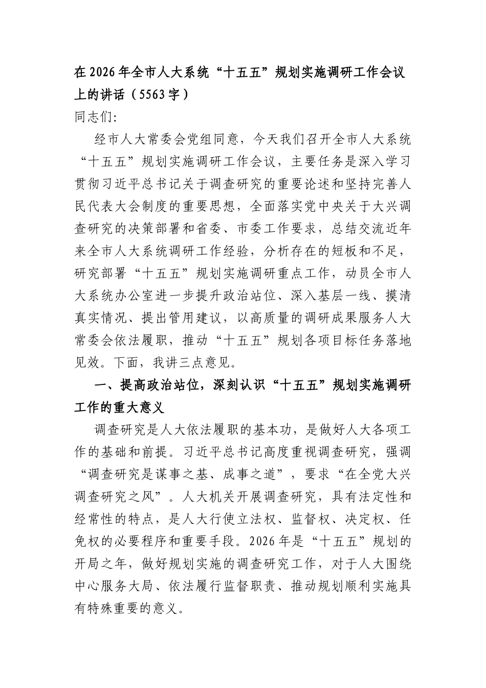在2026年全市人大系统“十五五”规划实施调研工作会议上的讲话（5563字）.docx_第1页