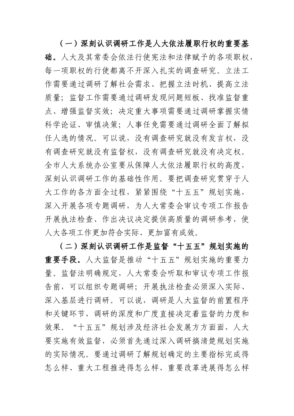 在2026年全市人大系统“十五五”规划实施调研工作会议上的讲话（5563字）.docx_第2页