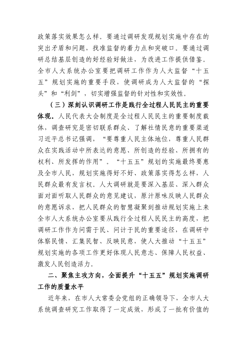 在2026年全市人大系统“十五五”规划实施调研工作会议上的讲话（5563字）.docx_第3页