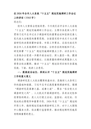 在2026年全市人大系统“十五五”规划实施调研工作会议上的讲话（5563字）.docx
