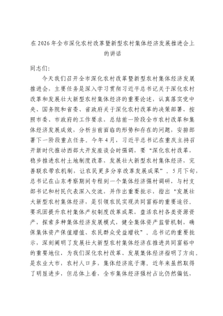 在2026年全市深化农村改革暨新型农村集体经济发展推进会上的讲话.docx