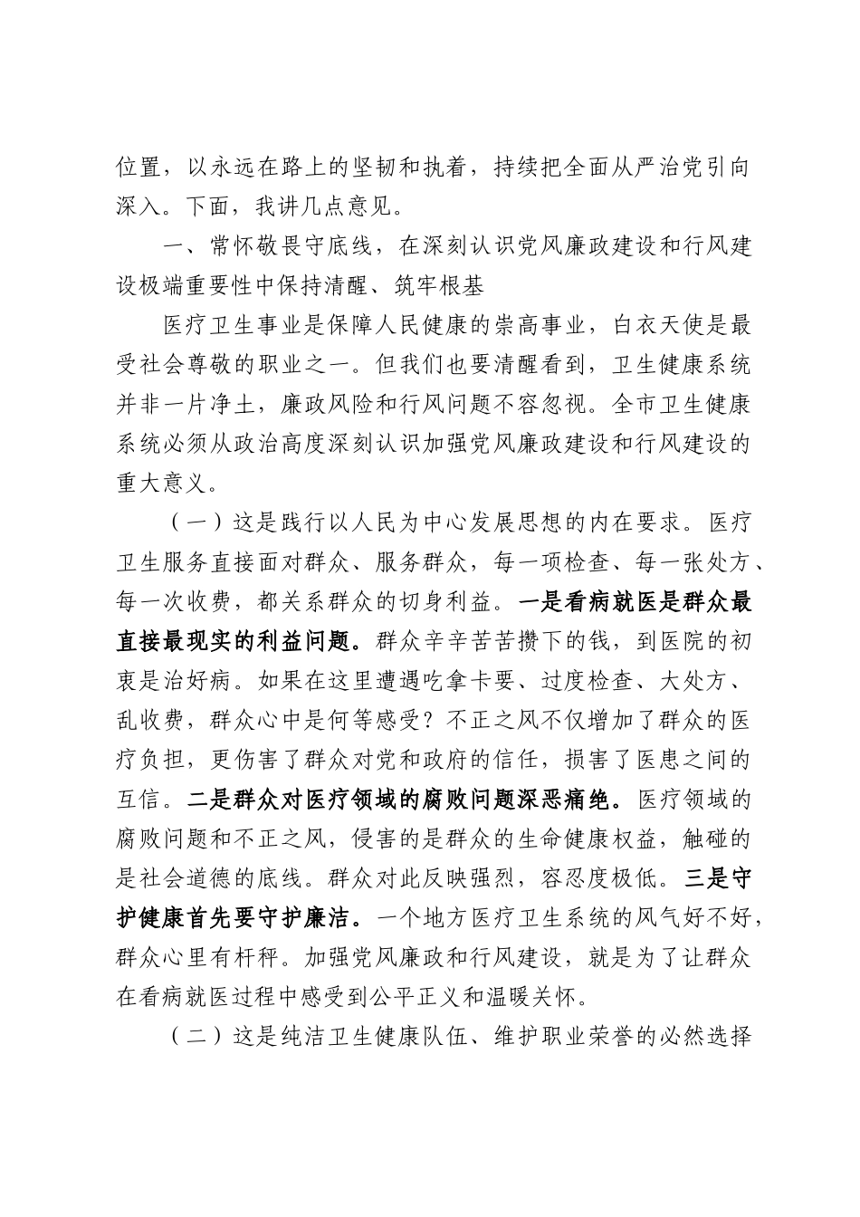 在2026年全市卫生健康系统党风廉政建设暨行风建设工作会议讲话.docx_第2页