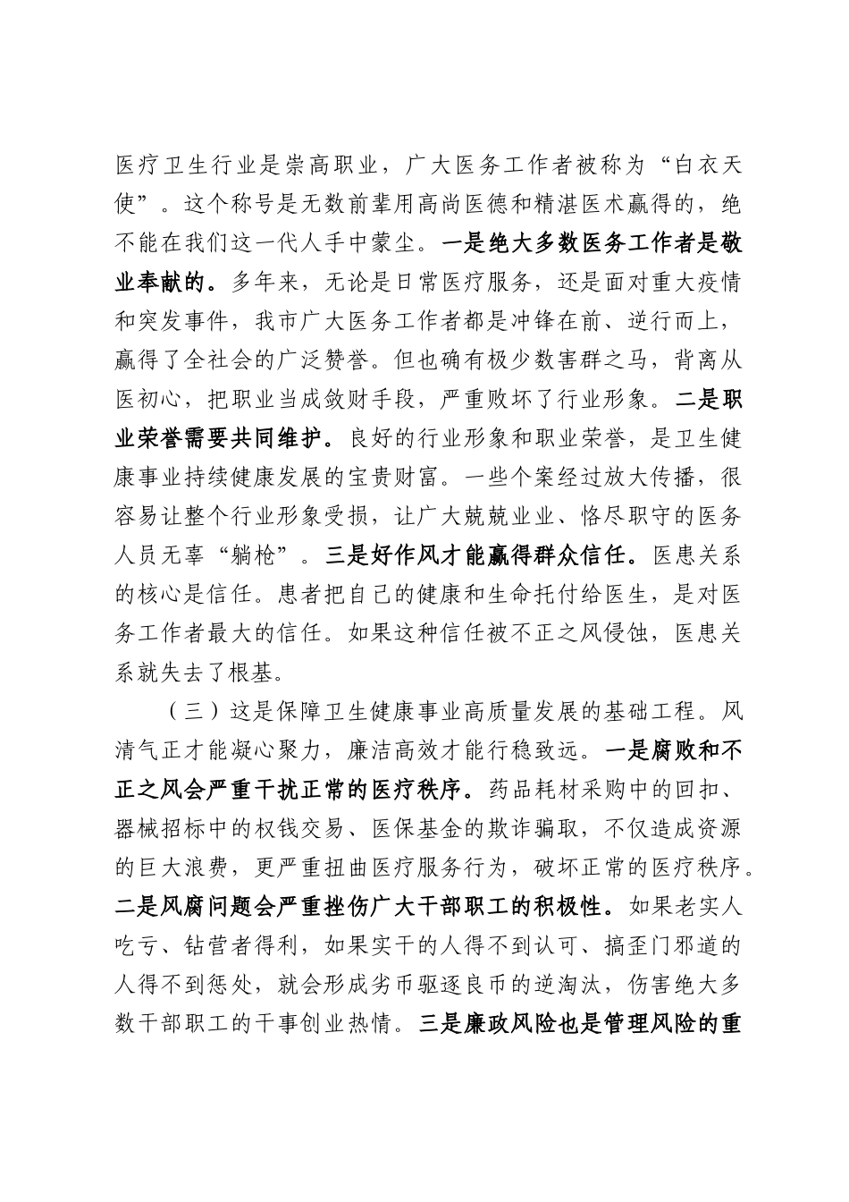 在2026年全市卫生健康系统党风廉政建设暨行风建设工作会议讲话.docx_第3页
