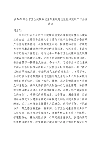 在2026年全市卫生健康系统党风廉政建设暨行风建设工作会议讲话.docx