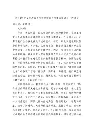 在2026年全教体系统师德师风专项整治推进会上的讲话.docx