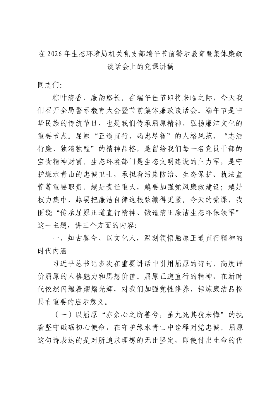 在2026年生态环境局机关党支部端午节前警示教育暨集体廉政谈话会上的党课讲稿.docx_第1页
