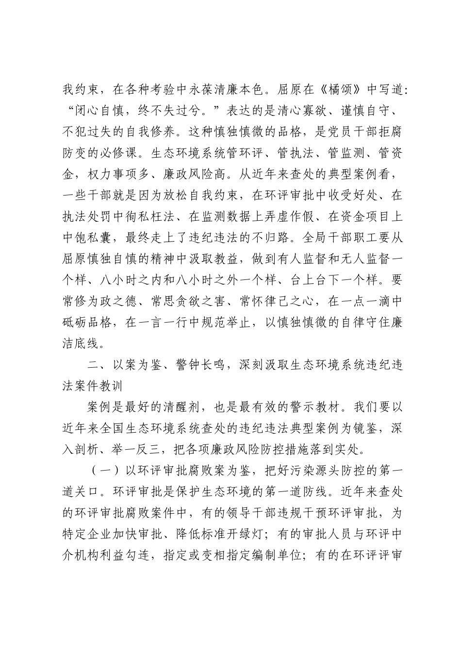 在2026年生态环境局机关党支部端午节前警示教育暨集体廉政谈话会上的党课讲稿.docx_第3页