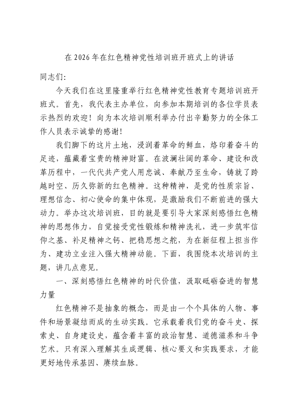 在2026年在红色精神党性培训班开班式上的讲话.docx_第1页