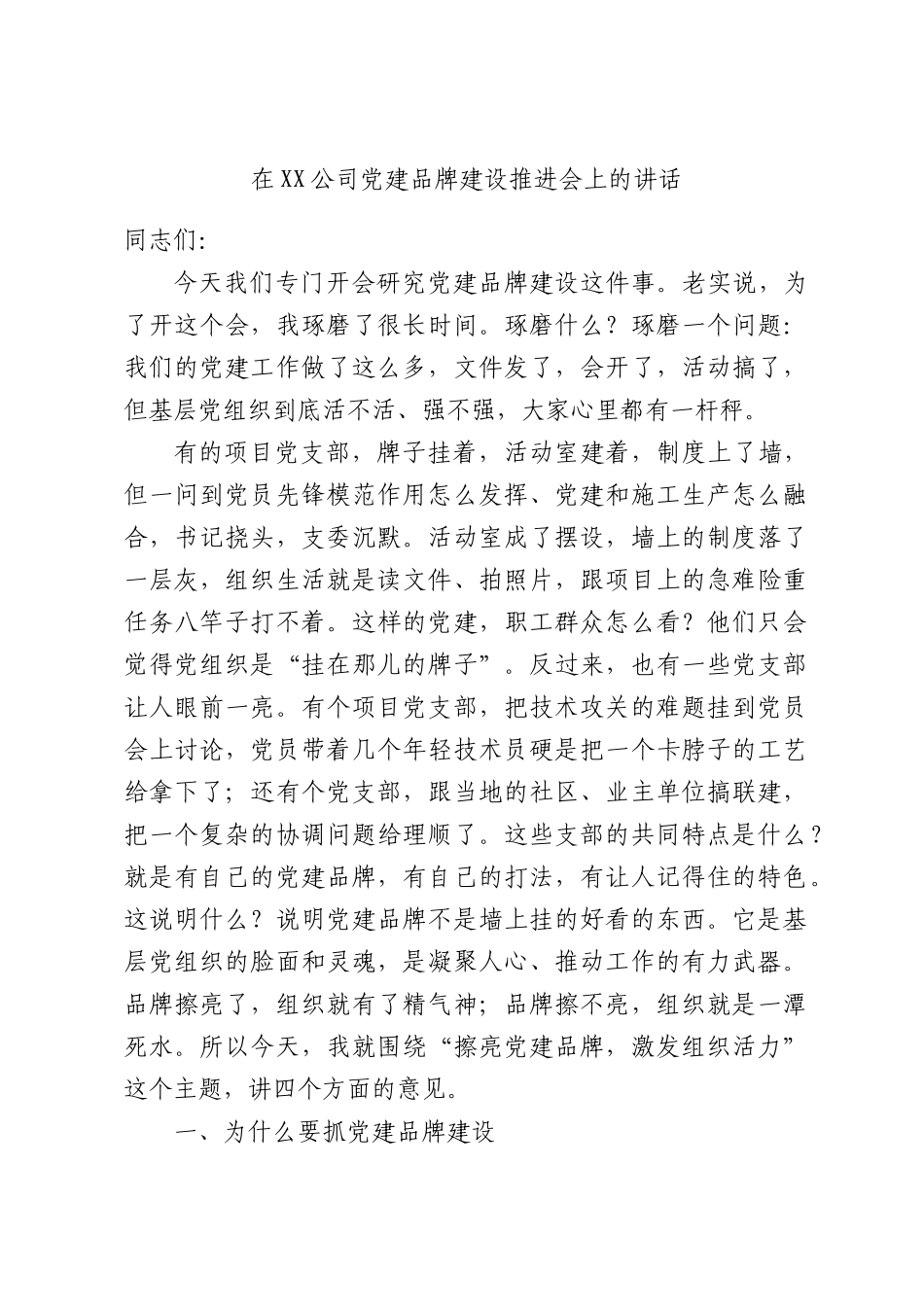 在公司党建品牌建设推进会上的讲话.docx_第1页