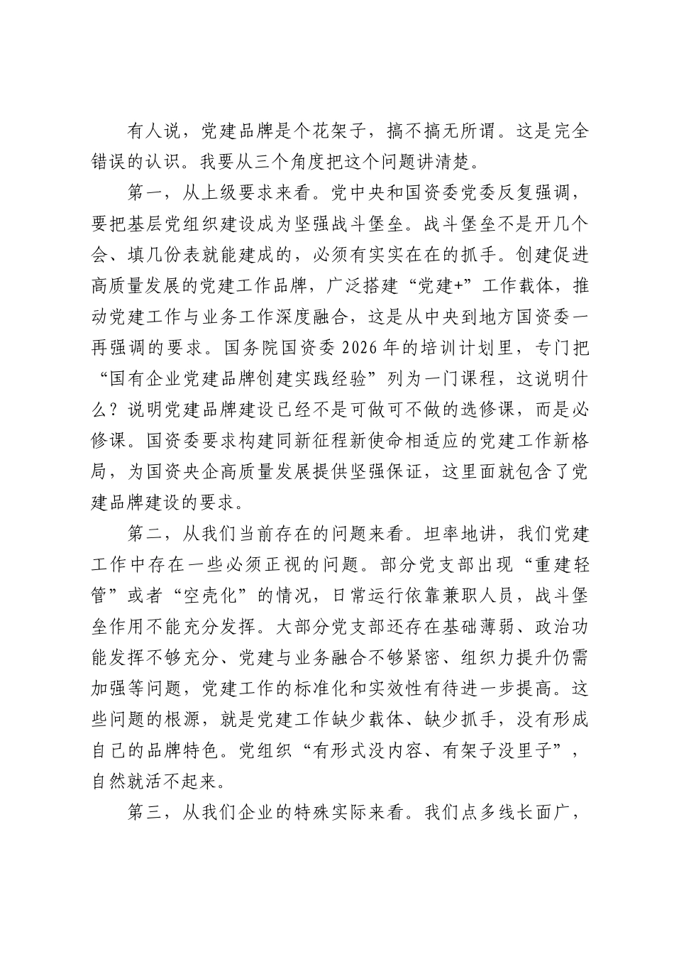 在公司党建品牌建设推进会上的讲话.docx_第2页
