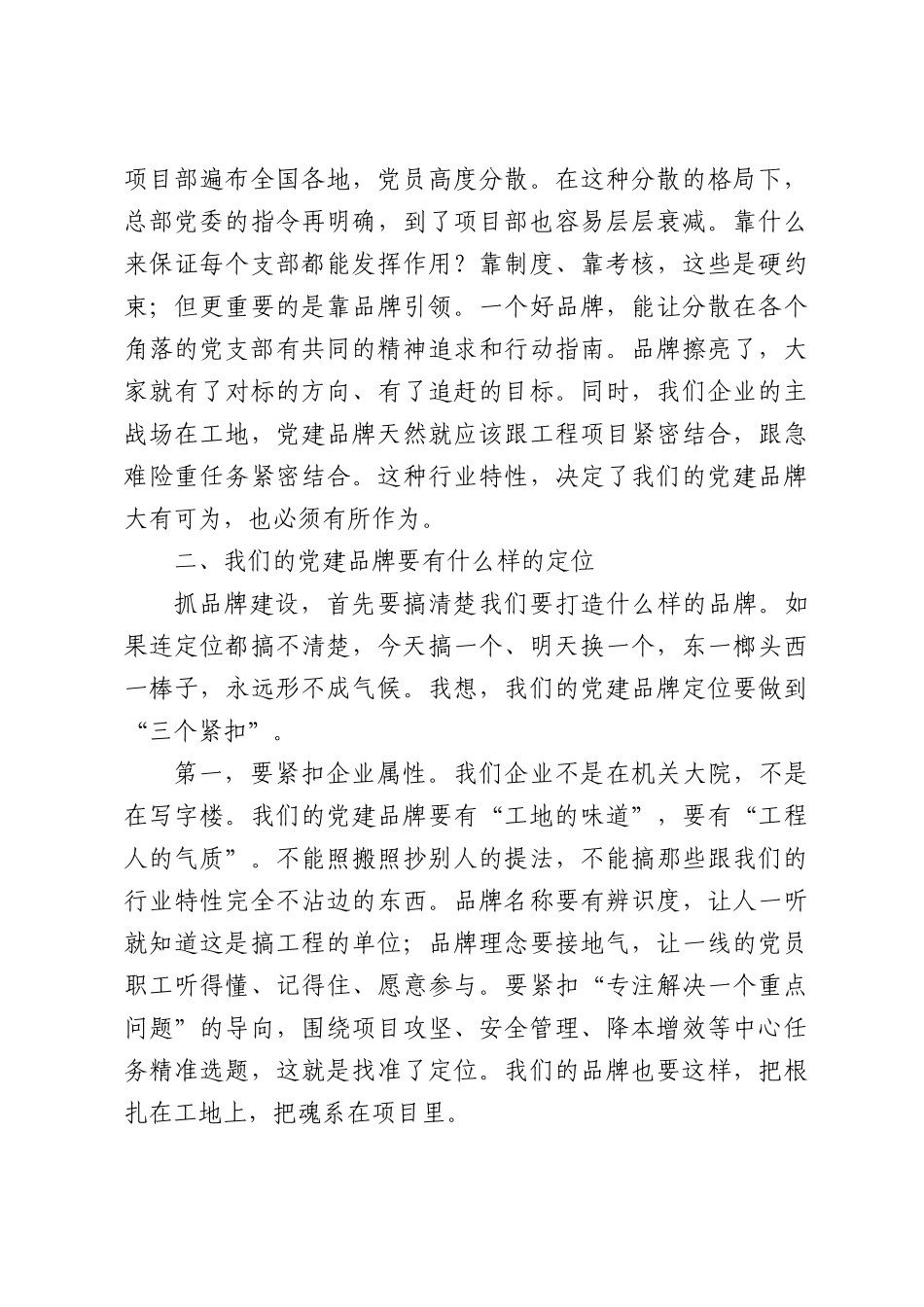 在公司党建品牌建设推进会上的讲话.docx_第3页