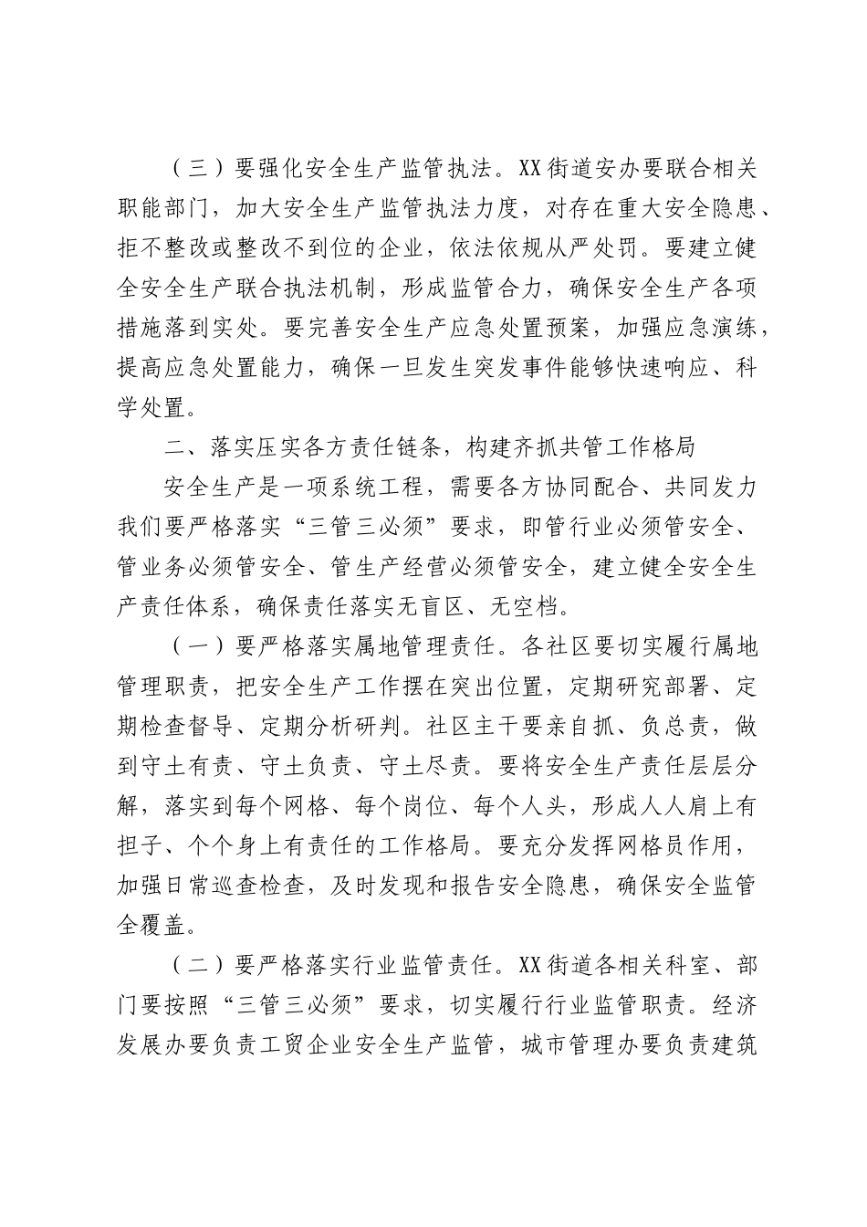 在街道2026年第二季度安全防范工作会上的讲话.docx_第3页