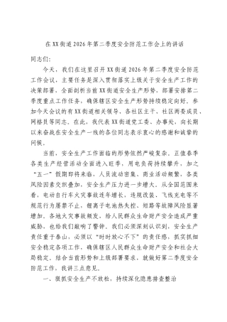 在街道2026年第二季度安全防范工作会上的讲话.docx