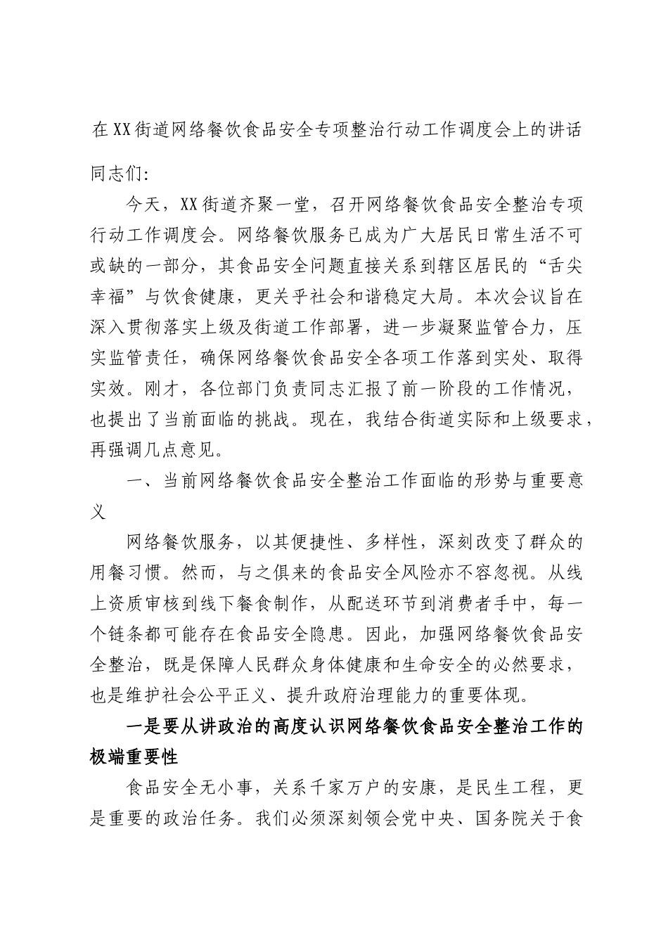 在街道网络餐饮食品安全专项整治行动工作调度会上的讲话.docx_第1页