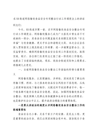 在街道网络餐饮食品安全专项整治行动工作调度会上的讲话.docx