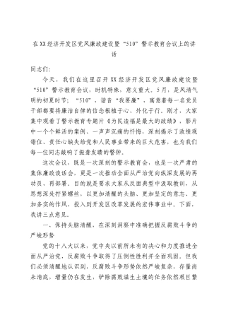 在经济开发党风廉政建设暨“510”警示教育会议上的讲话.docx