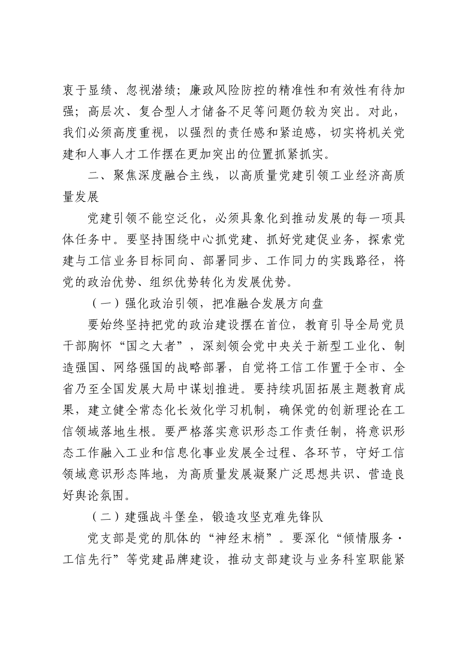 在局机关党建暨人事人才工作推进会上的讲话稿.docx_第2页