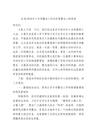 在培训中心专项整治工作动员部署会上的讲话.docx