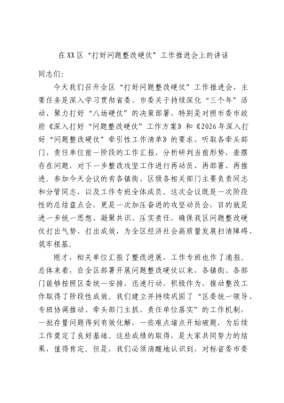 在“打好问题整改硬仗”工作推进会上的讲话.docx