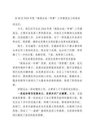 在2026年度“高效办成一件事”工作推进会上的讲话.docx