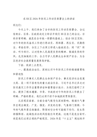 在2026年防汛工作动员部署会上的讲话.docx