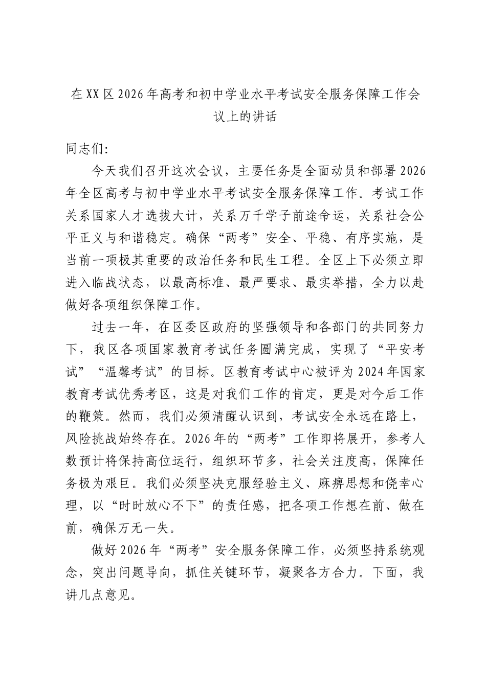 在2026年高考和初中学业水平考试安全服务保障工作会议上的讲话.docx_第1页