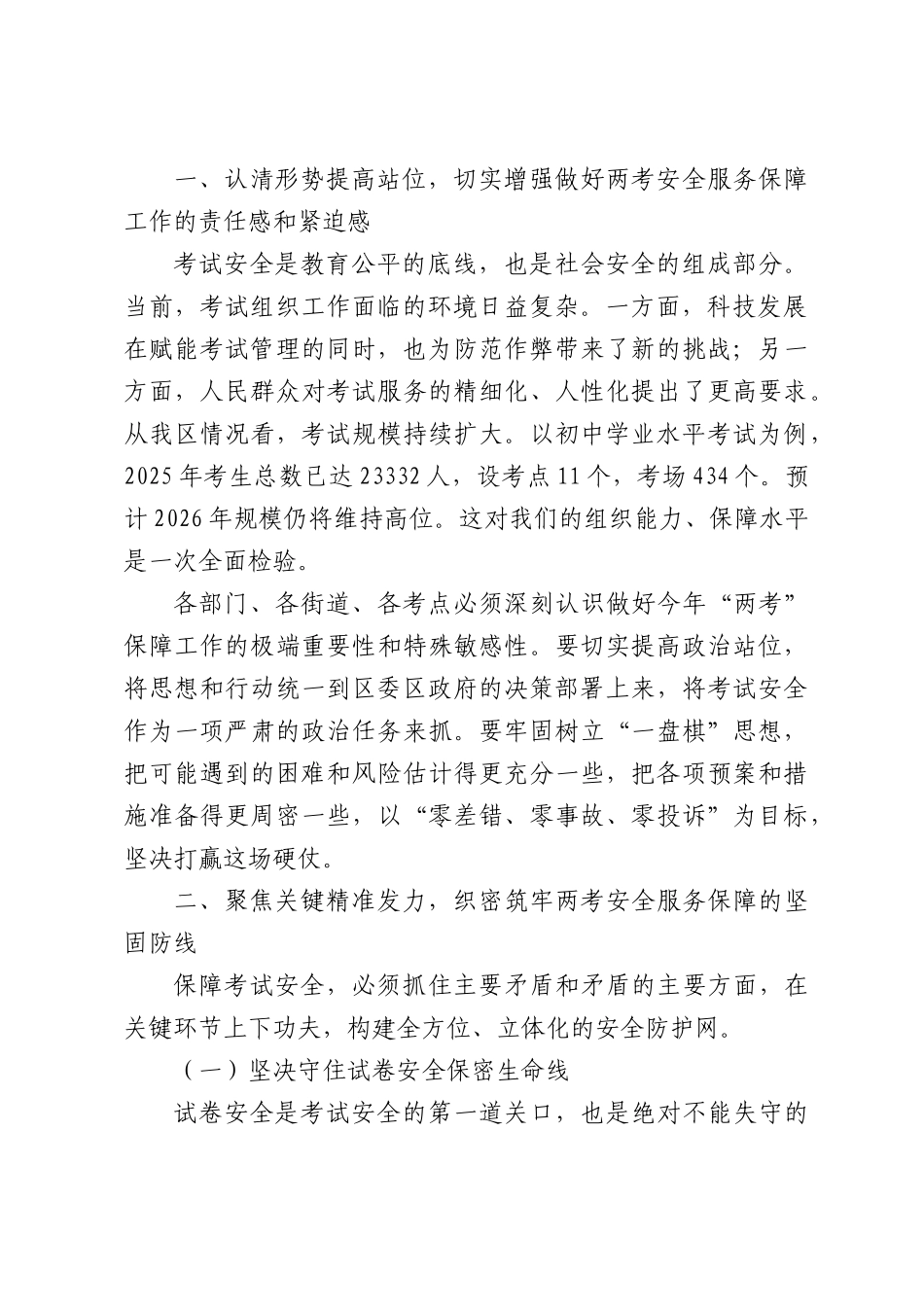 在2026年高考和初中学业水平考试安全服务保障工作会议上的讲话.docx_第2页