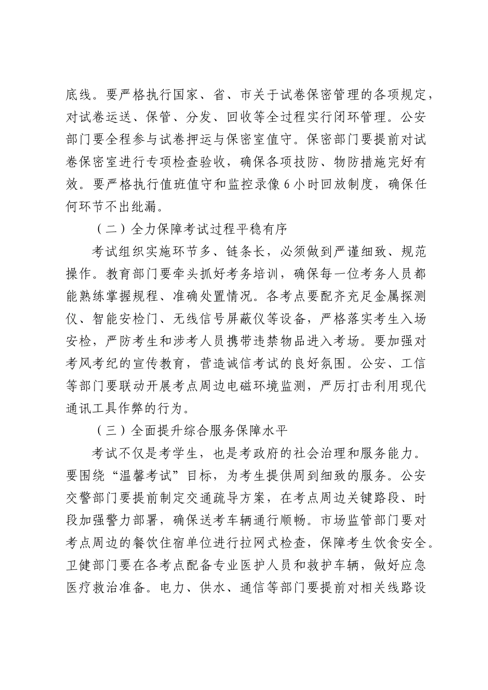 在2026年高考和初中学业水平考试安全服务保障工作会议上的讲话.docx_第3页
